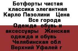 Ботфорты чистая классика элегантная Карло Пазолини › Цена ­ 600 - Все города Одежда, обувь и аксессуары » Женская одежда и обувь   . Челябинская обл.,Верхний Уфалей г.